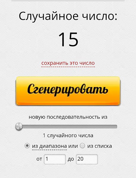 Итоги генератора. Выданное число 15. Победила Мелодия. За пизом сюда: https://fotostrana/arirella/ ... - 2