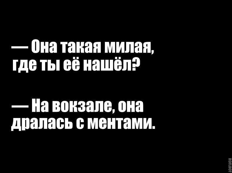 Где ты где ты милый мой. Она такая милая где ты её нашёл на вокзале с ментами дралась. Она на вокзале с ментами дралась. На вокзале с ментами дралась.