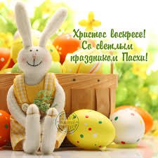 Дорогие наши друзья, знакомые и просто читающие нас! В день светлой, доброй Пасхи от чистого сердца ...