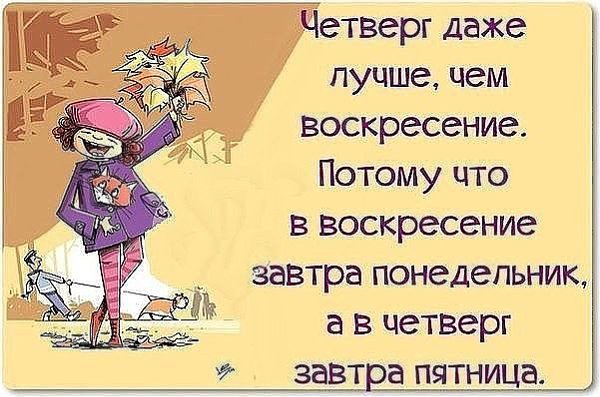 Завтра лучший день недели!