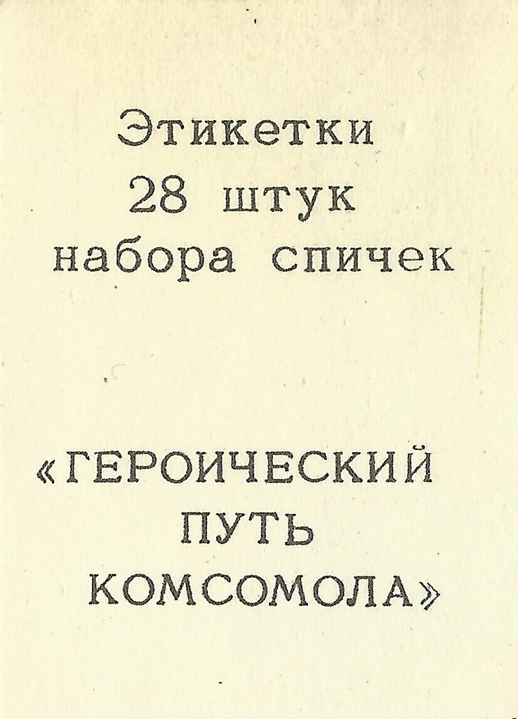 Героический путь Комсомола. Спички СССР героический путь Комсомола. Героический путь Комсомола спички. Что такое героические путь.