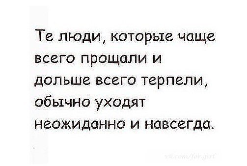Когда любят — прощают, но когда слишком долго прощают, перестают любить. - 2