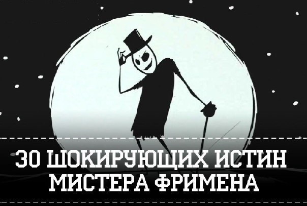 30 шокирующих истин мистера Фримена.1. Каждый сам по себе человек с большой буквы, но вот нас двое и ...