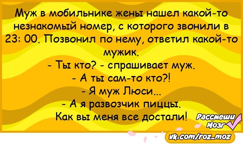 Анекдот про день. Анекдоты ВК. Анекдоты из ВК. Муж в мобильном жены нашел незнакомый номер. Анекдот дня ведущая.