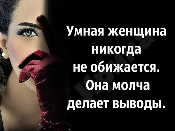 Чтобы обидеть женщину много ума не надо... ..........Ум нужен,чтобы не обидеть.