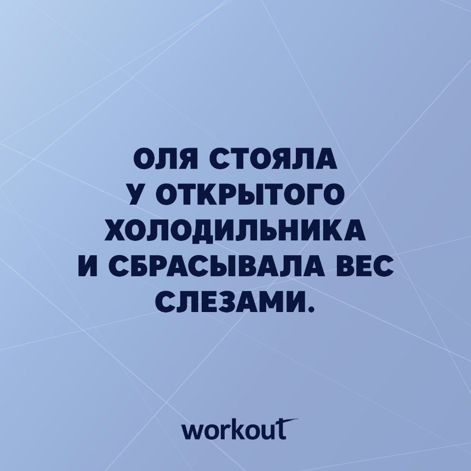 Оля стой. Она стояла у открытого холодильника. Анекдот про сбрасывания веса. Валя стояла у открытого холодильника и сбрасывала вес слезами. Оля решила скинуть вес слезами.