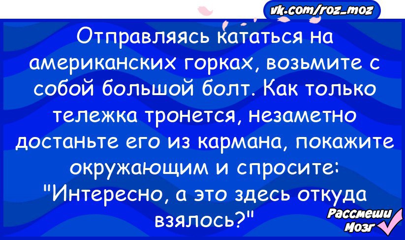 Окружающее спросить. Собираясь кататься на американских Горках возьмите болт побольше. Анекдот: катаясь на американских Горках. Попистофали анекдот. Анекдоты от 9.