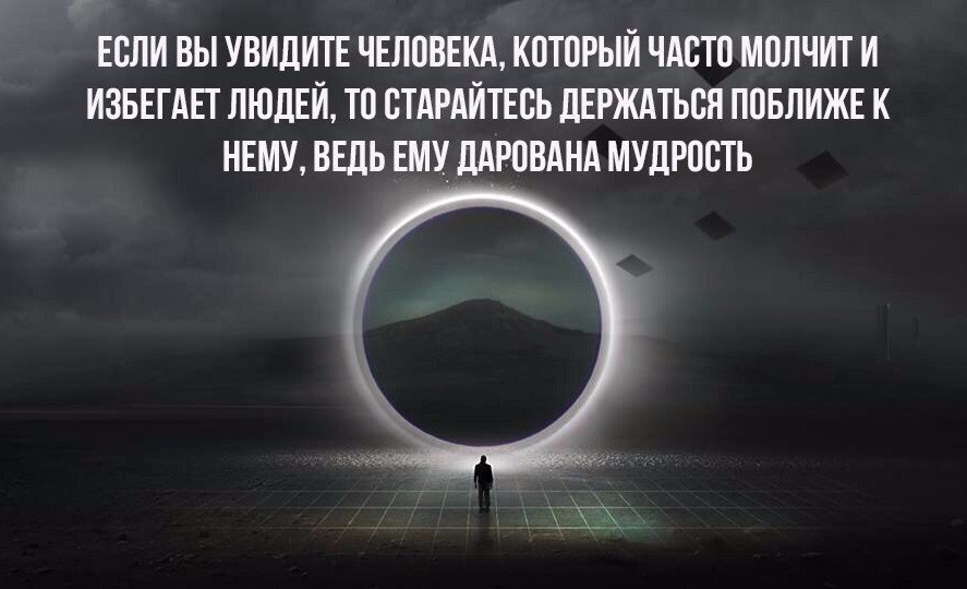 Видят и молчат. Если вы увидите человека который часто молчит. Если вы увидите человека который часто молчит и избегает. Увидев человека который часто молчит и избегает людей. Цитаты человек избегает людей.