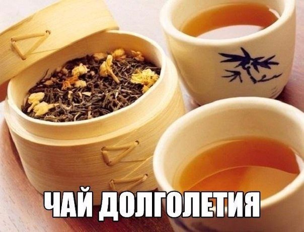 ЧАЙ ДОЛГОЛЕТИЯ.Этот рецепт, найденный экспедицией Юнеско в 1971 г. в Тибетских монастырях, написан ...