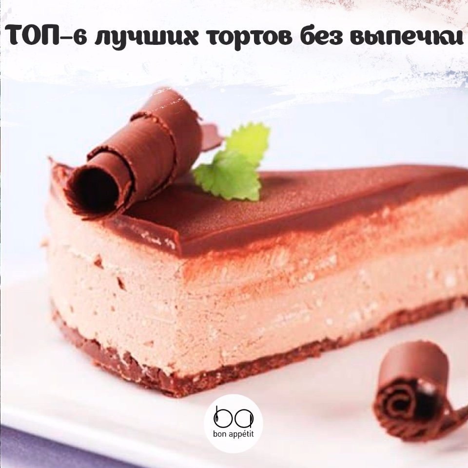 ТОП–6 лучших тортов без выпечки.1. Шоколадно-банановый тортИнгредиенты:Для основы:Печенье — 100 ...