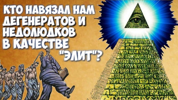 КТО НАВЯЗАЛ НАМ ДЕГЕНЕРАТОВ И НЕДОЛЮДКОВ В КАЧЕСТВЕ "ЭЛИТ"? Мы живем в мире перевернутой ...