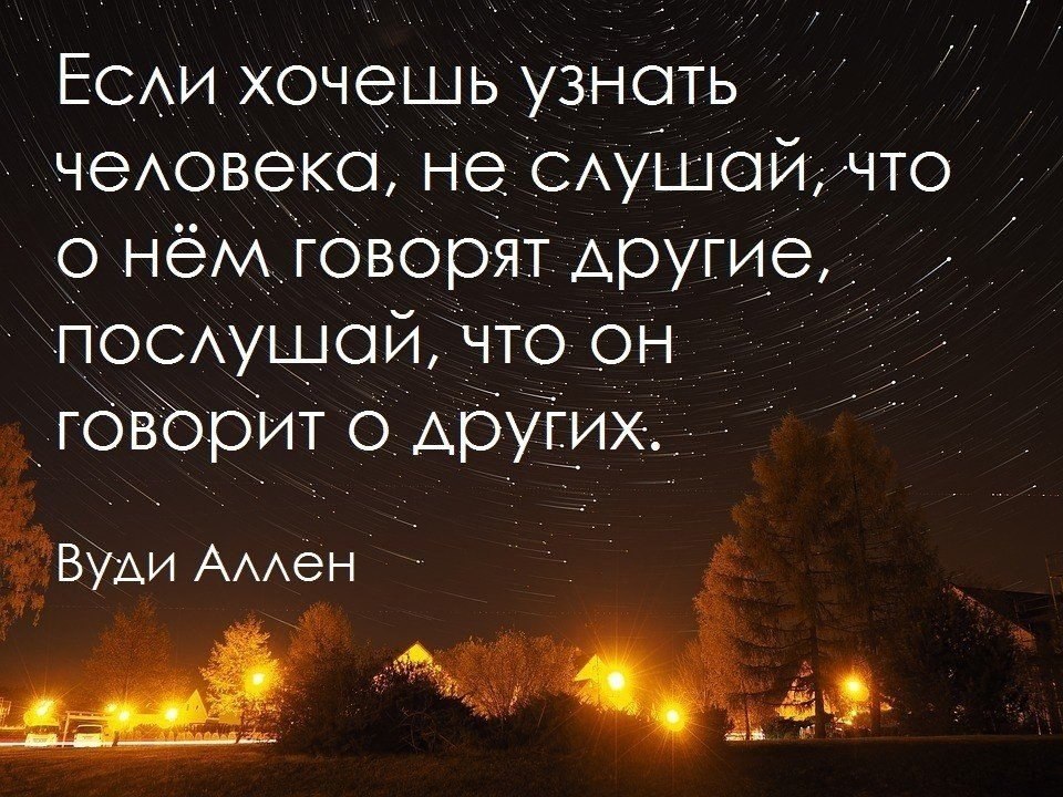 Послушай то что было. Красиво сказано. Хочешь узнать человека послушай что он говорит о других. Красиво сказано картинки. Если хотите узнать о человеке, Послушайте что он говорит о других.