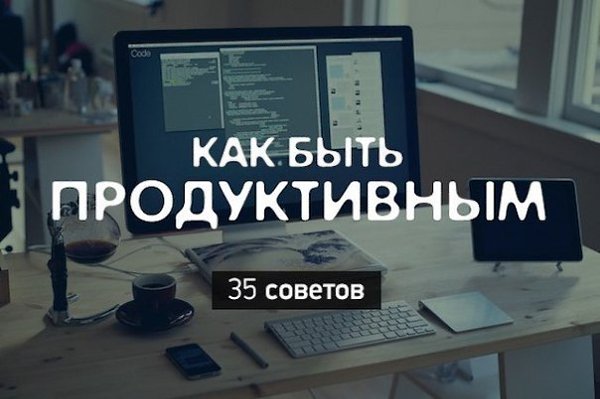 Как быть продуктивным? Каждый стремится к тому, чтобы тратить времени на задачи меньше, а результата ...
