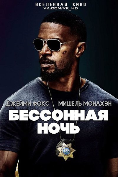 Бессонная ночь (2017).Жанр: Боевик, триллер Коп со связями в преступном мире устраивает облаву в ...