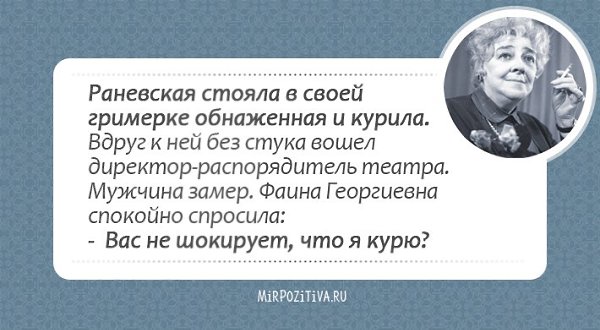 Кажется, целая эпоха миновала (ведь Фаины Раневской нет с нами уже много лет), и этот период был ... - 31