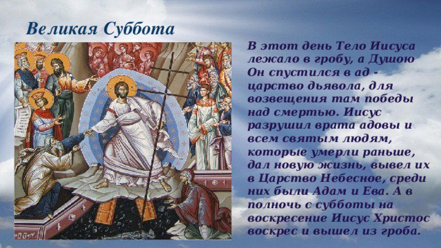 #Великая_суббота (греч. ), Страстная суббота — суббота Страстной седмицы, посвящённая воспоминанию ...