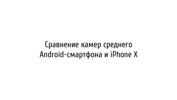 Apple представила iPhone 8, iPhone 8 Plus и iPhone X.
