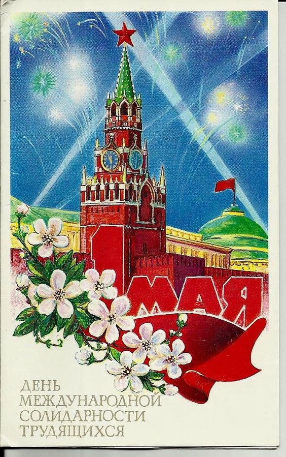 Открытки с 1 мая. Советские открытки с 1 мая. Мир труд май советские открытки. С праздником 1 мая поздравления. 1 ое мая