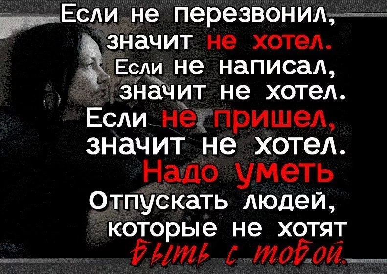 Муж не звонит что делать. Навязываться не надо если человек вами не интересуется. Цитаты если человек не пишет. Если человек не хочет не надо навязываться. Если человек хочет он позвонит.