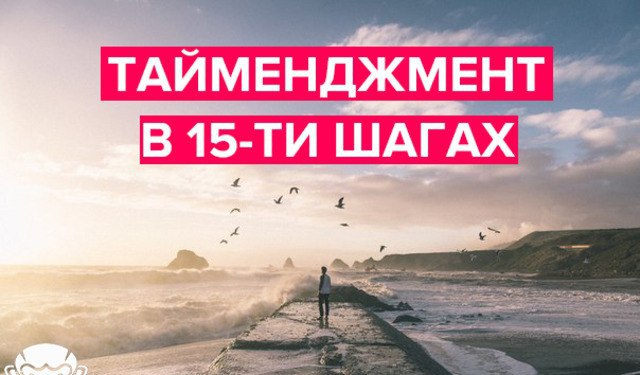 Тайменджмент в 15-ти шагах.1. Определите конкретный период времени (год, месяц, неделя, день).2. ...