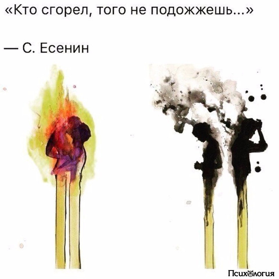 Начало гореть. Кто сгорел того не подожжешь. Кто горел. ТГО не подождешь. Кто сгорел того не подожжешь картинки. Перегорела любовь.