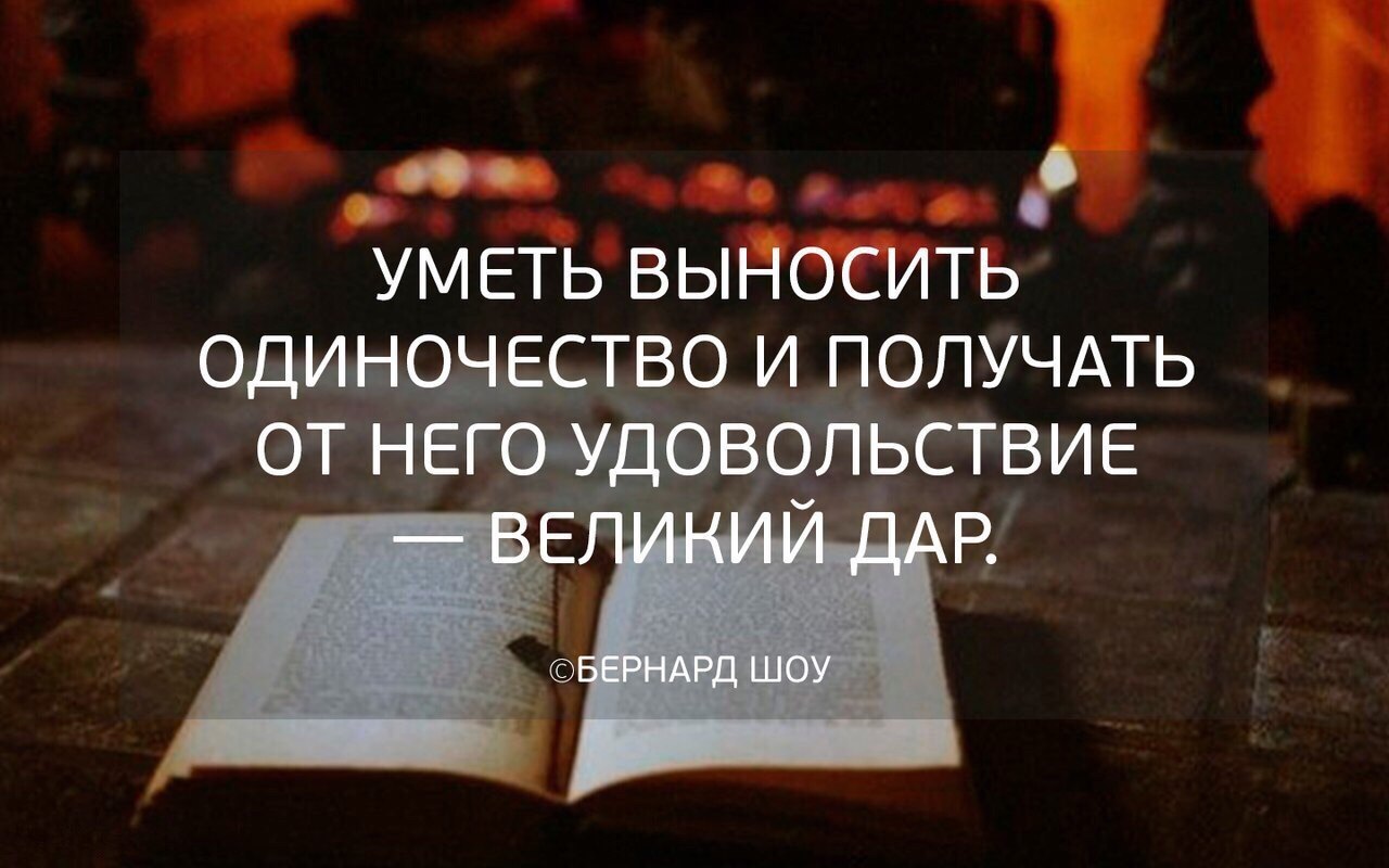 Можно получать величайшее удовольствие. Уметь выносить одиночество и получать от него. Уметь выносить одиночество и получать от него удовольствие Великий. Высказывания про одиночество. Цитаты про одиночество.