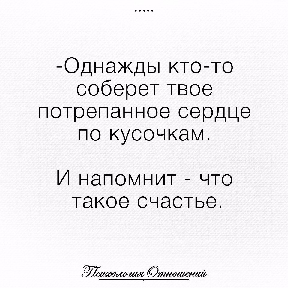 Я соберу твою. Однажды кто-то соберет твое потрепанное сердце по кусочкам и напомнит. Однажды кто-то соберет твое потрепанное. Однажды кто-то соберет твое потрепанное сердце. Однажды кто-то соберет.