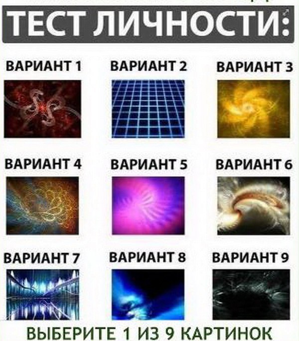 Тест личности в картинках.Этот психологический тест в картинках поможет Вам определиться со своим ...
