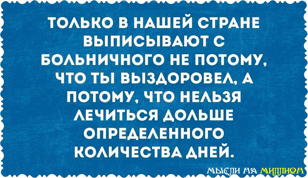 Давно узнала. Шутки про больничный. Приколы про больничный. Статус про больничный. Шутки про больничный лист.