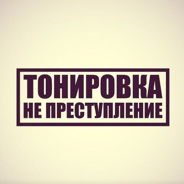 Наступила осень, а вы еще не тонированный? Наслаждаться уютом в салоне собственного автомобиля? ...