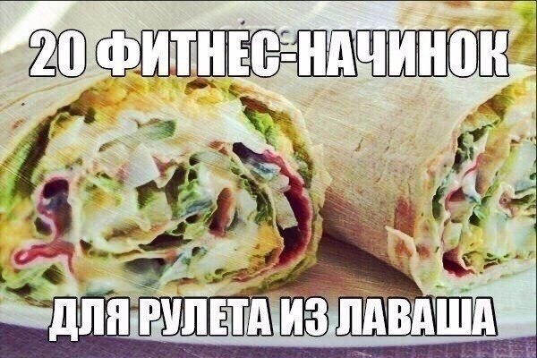20 фитнес-начинок для рулета из лаваша.Сохрани, чтобы не потерять 1. Вареная грудка, пара зубчиков ...