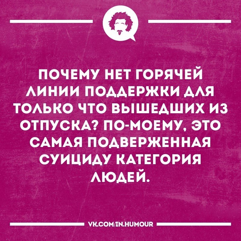 Первый день на работе после отпуска смешные. Приколы про выход на работу после отпуска. Вышел из отпуска прикол. Статусы про выход из отпуска. На работу после отпуска приколы.