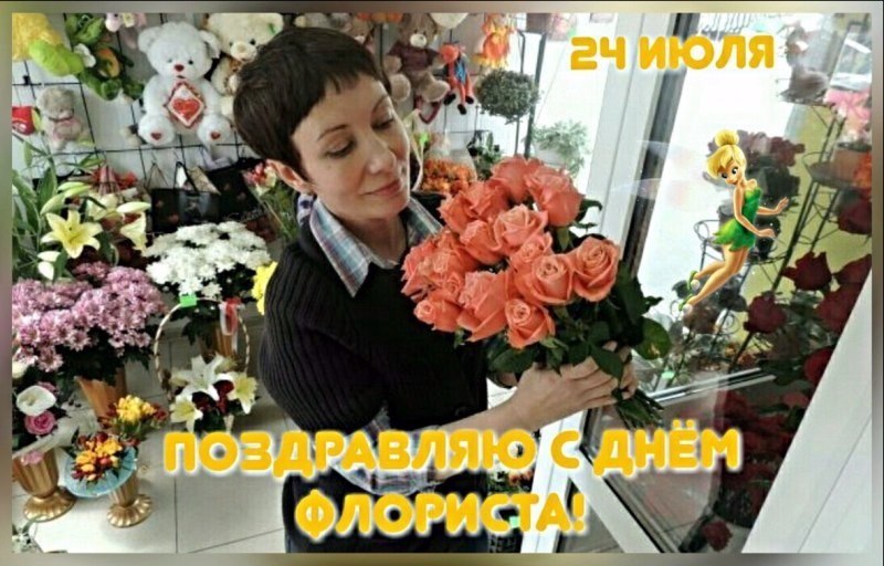 24 июля — День флориста.День флориста отмечают 24 июля - в самый разгар лета. Профессию флориста ...