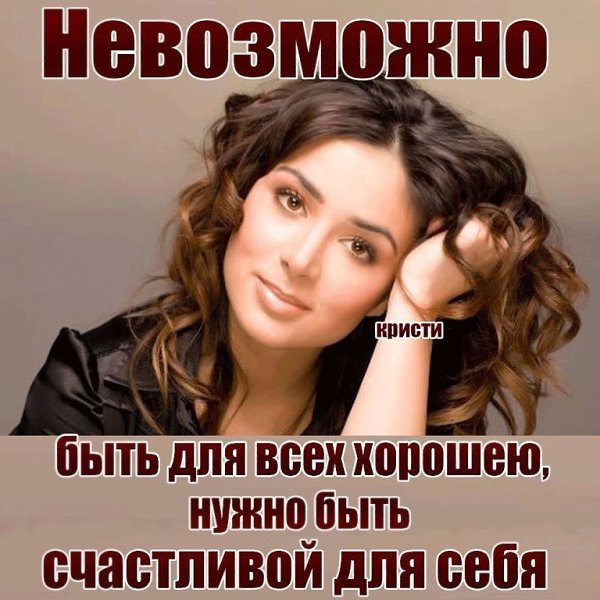 Никогда не старайтесь кому-либо угодить. Всё равно окажется или блюдечко не то, или каёмочка не того ...