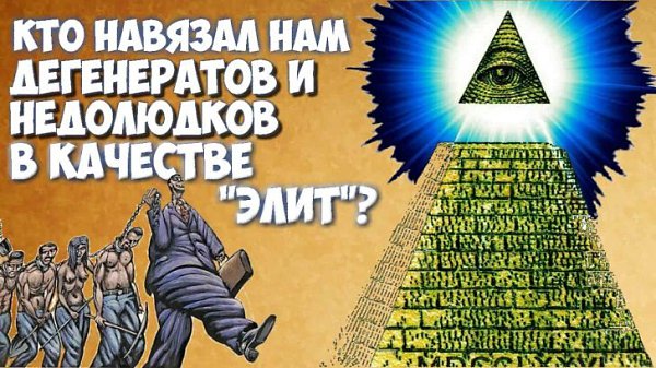 КТО НАВЯЗАЛ НАМ ДЕГЕНЕРАТОВ И НЕДОЛЮДКОВ В КАЧЕСТВЕ "ЭЛИТ"? Мы живем в мире перевернутой ...