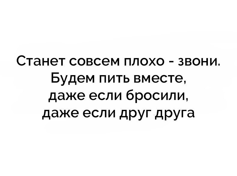 Совсем плохо. Даже если бросили даже если друг друга. Станет совсем плохо звони. Станет совсем плохо звони будем вместе. Будем курить вместе даже если бросили.