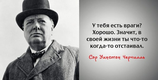 Мудрые и проницательные цитаты сэра Уинстона Черчилля.1 Если вы идете сквозь ад – идите, не ...