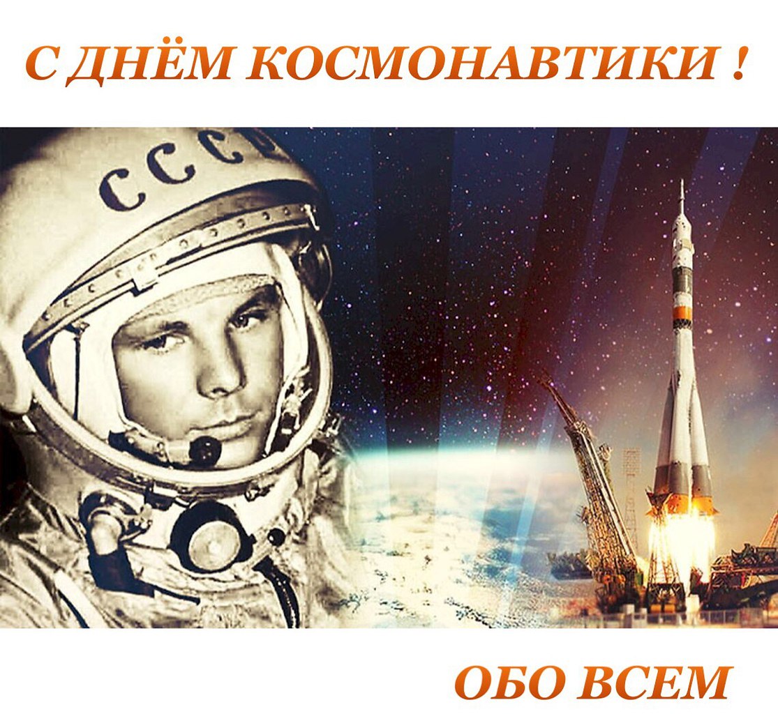 Поздравляем вас с Днем космонавтики, и хотим пожелать вам всего самого хорошего! Пусть счастье в ...