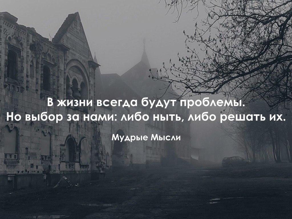 Проблемы и всегда будем. Выбор есть всегда. Выбор есть всегда цитаты. Трудности будут всегда. Выбор есть всегда картинки.