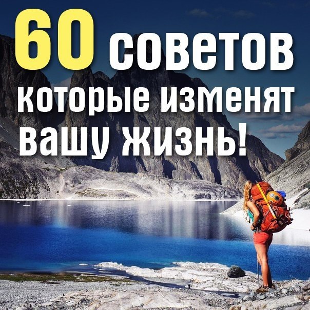 60 советов, которые изменят вашу жизнь! 1. Начинай свой день с благодарности за все, что у тебя ...
