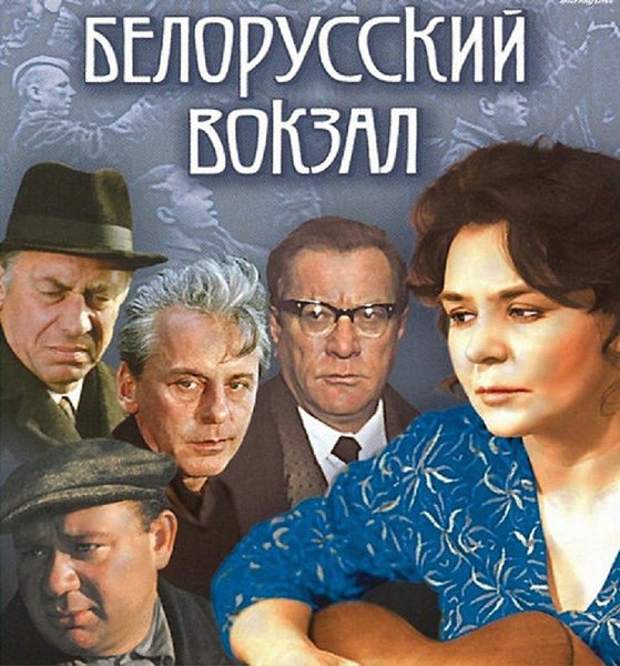 5 апреля 1971 года - состоялась премьера художественного фильма «Белорусский вокзал». Производство: ...