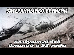 Провал во времени _ Воздушный бой,длиной в 52 года.