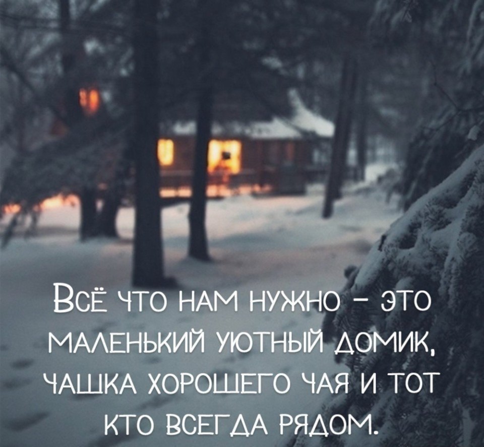 Так хочется чтобы дом. Этой зимой я. Хочется зимней сказки. Так хочется чтоб кто нибудь обнял. Так хочется чтобы дом.