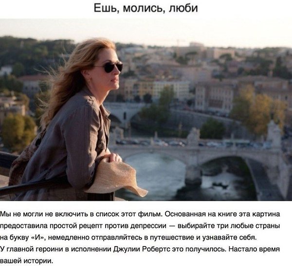 20 фильмов, которые должна посмотреть каждая женщина. Есть фильмы для долгих раздумий, мечтательные ... - 6