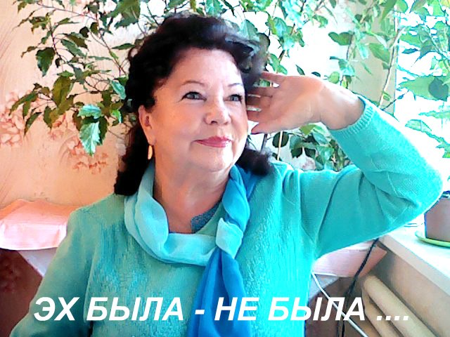 Им того не понять.Лидия АртюшинаНам уже шестьдесят, но, а мы словно дети Принимаем Любовь, как ...