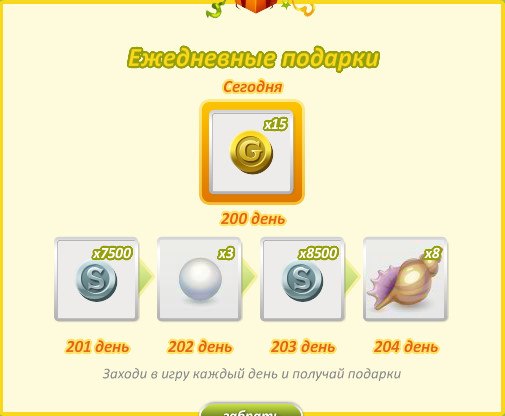 ежедневный подарок. еже дневыныйе подарки в аватари. ежедневный бонус аватария. ежедневные бонусы в аватарии. ежедневные награды в аватарии.