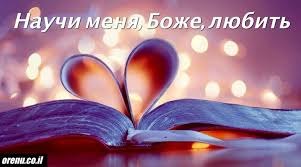 "Научи меня, Боже, любить.Не тогда, когда радость и счастье, А тогда, когда нужно простить, ...