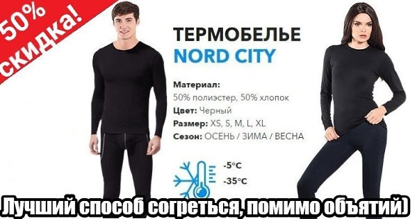 Зима близко, а ты еще не утеплился ? Заказывай качественное норвежское термобелье NORD CITY по ...