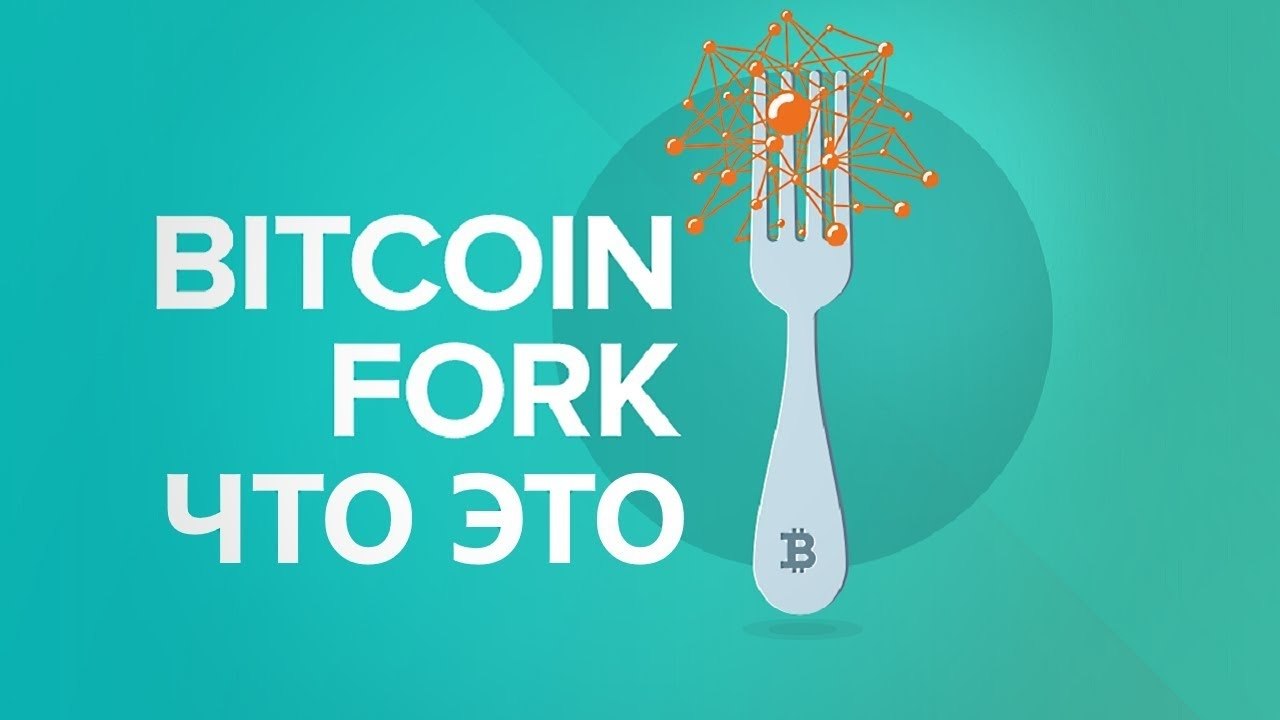 Что такое форк? Биткоин — это программное обеспечение с открытым исходным кодом, соответственно ...