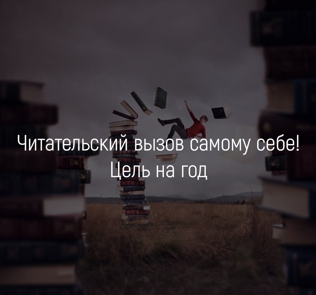 Читательский вызов самому себе! Цель на год. Чтение тогда и только тогда приносит пользу, когда ...